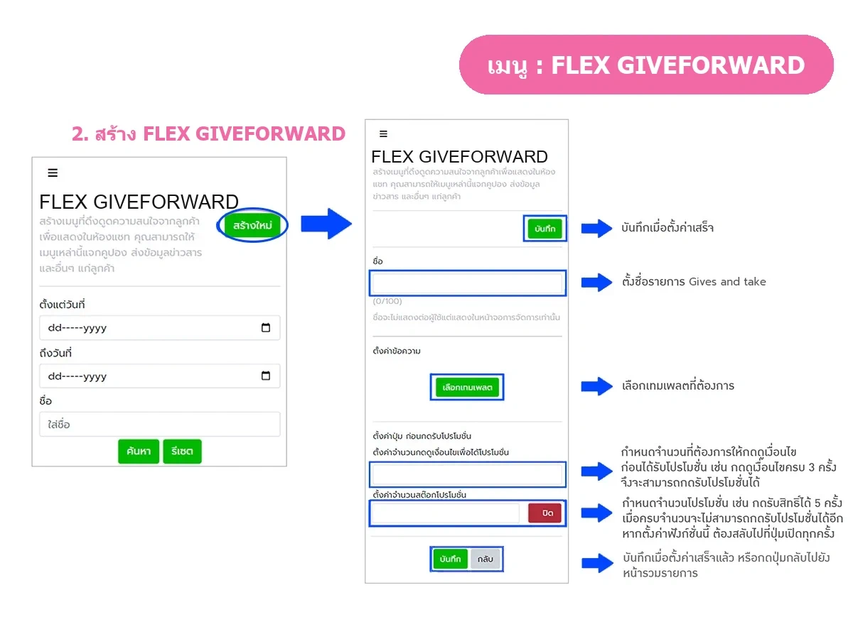 เมนู FLEX GIVEFORWARD